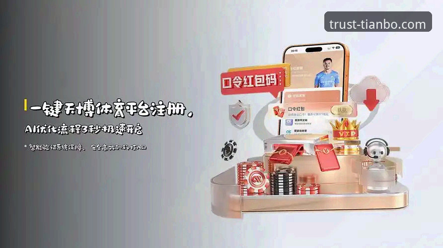 天博体育平台最新动态：老用户深度分享投注体验与实用技巧