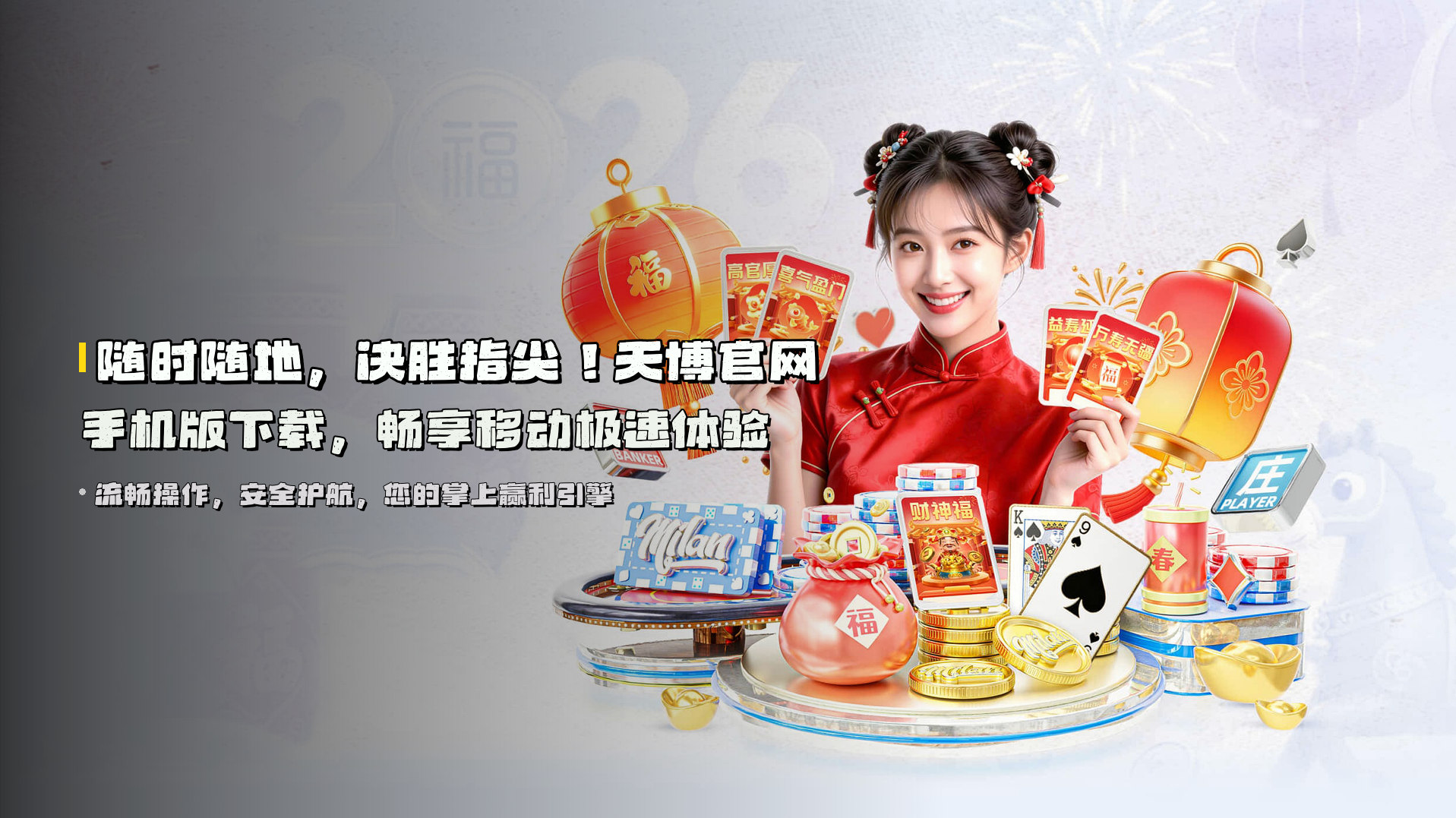 随时随地，决胜指尖！<strong>天博官网手机版</strong>下载，畅享移动极速体验