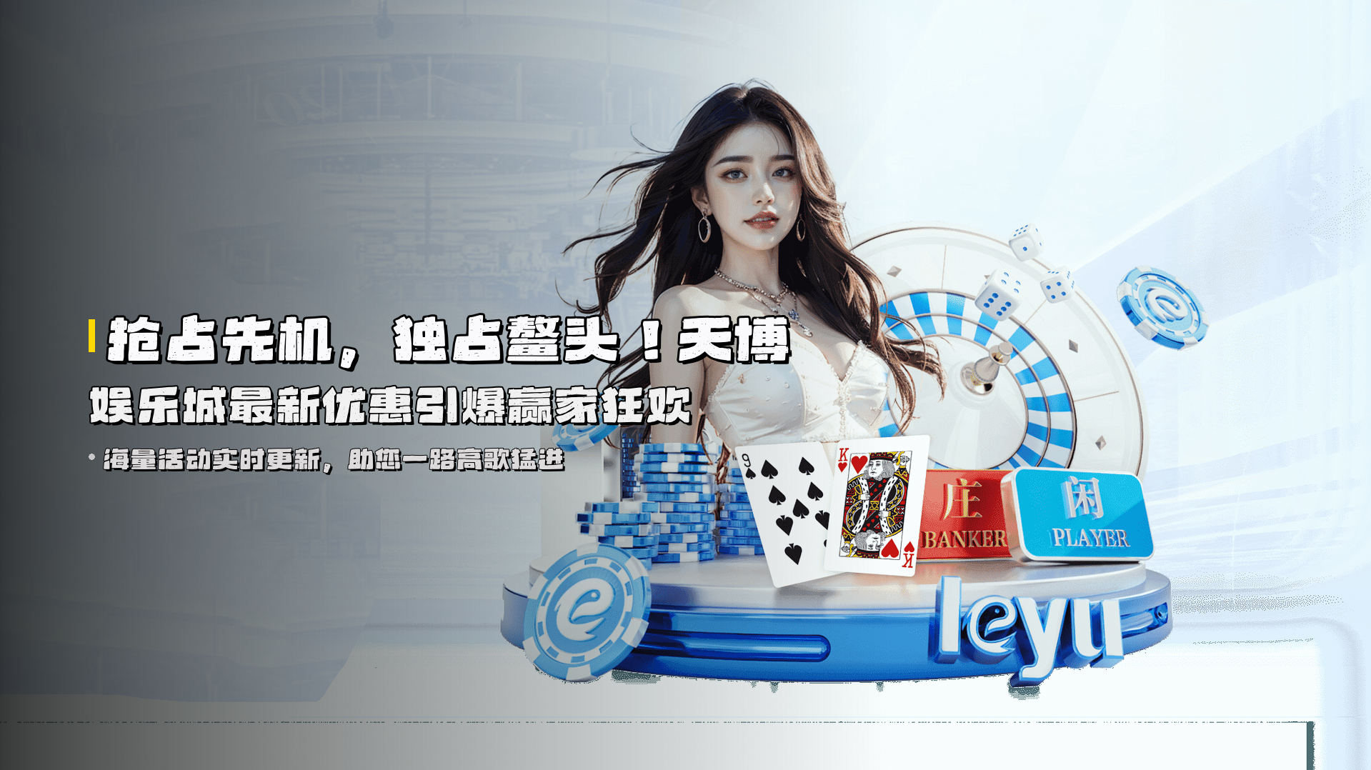 抢占先机，独占鳌头！<strong>天博娱乐城最新优惠</strong>引爆赢家狂欢